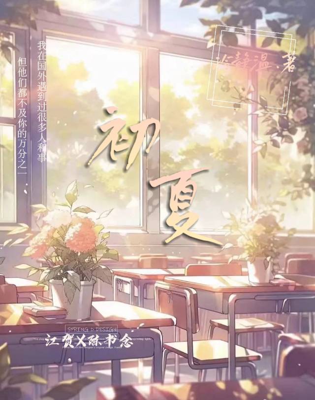 初夏的意思