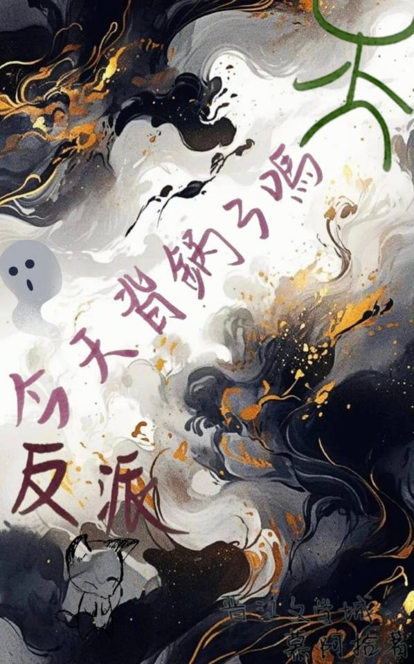 反派今天也很乖最新章节