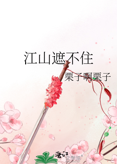 江山不待下一句是什么
