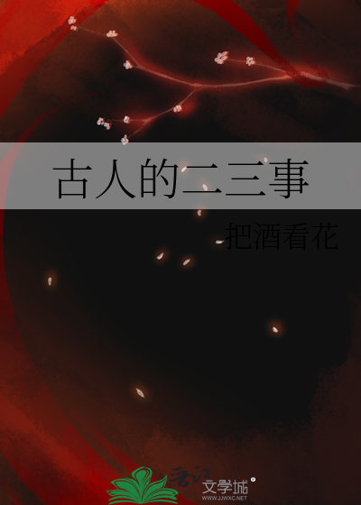 (人名)二三事
