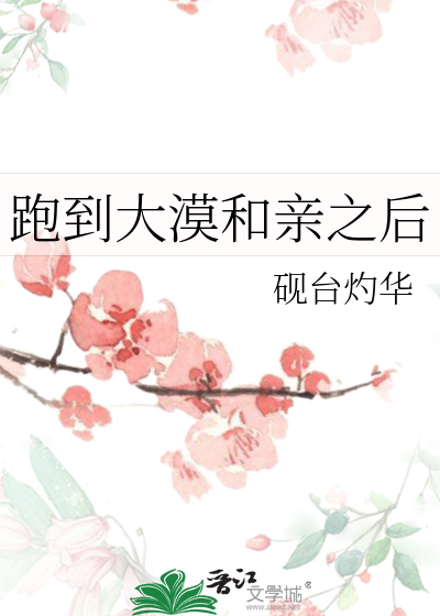和亲到大漠的小说