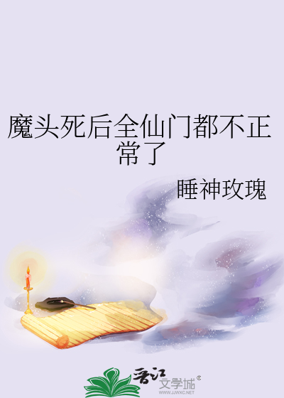 第二章魔头神仙是什么小说