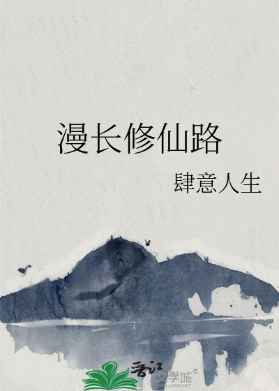 修仙漫漫路攻略