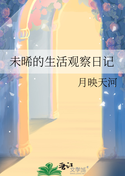 观察生活日记300