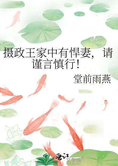 摄政王妃家里老大全文免费阅读