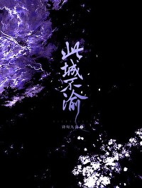 不渝此生
