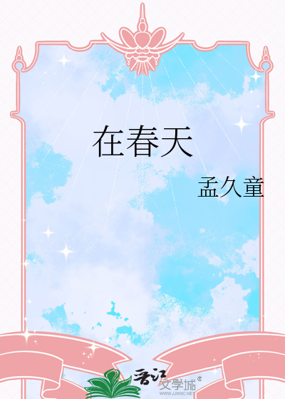 在春天小说