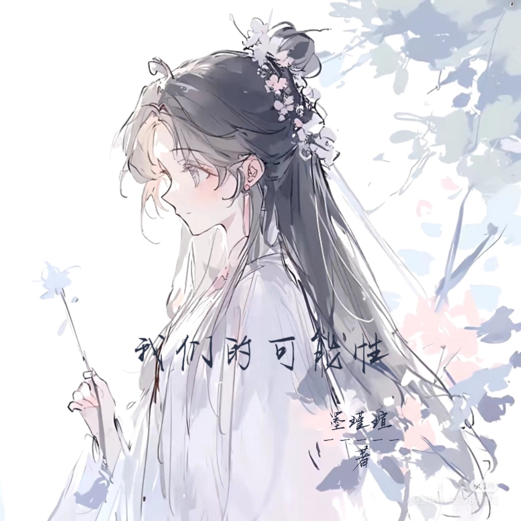 我们的可能性平行世界