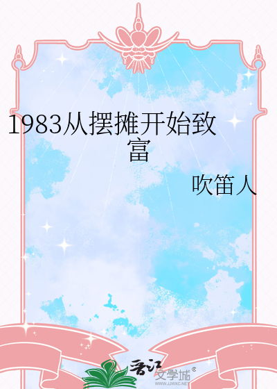 从摆摊到世界首富