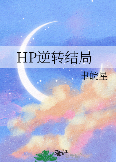 逆转结局强度