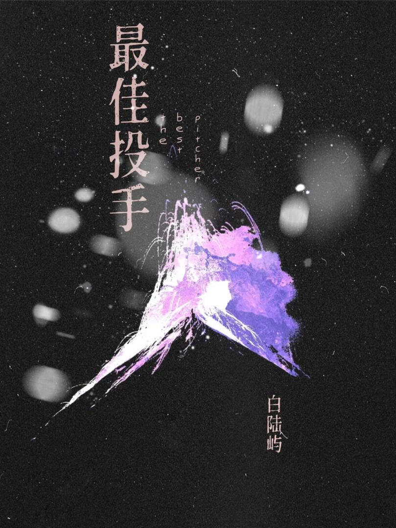 最佳投手帽