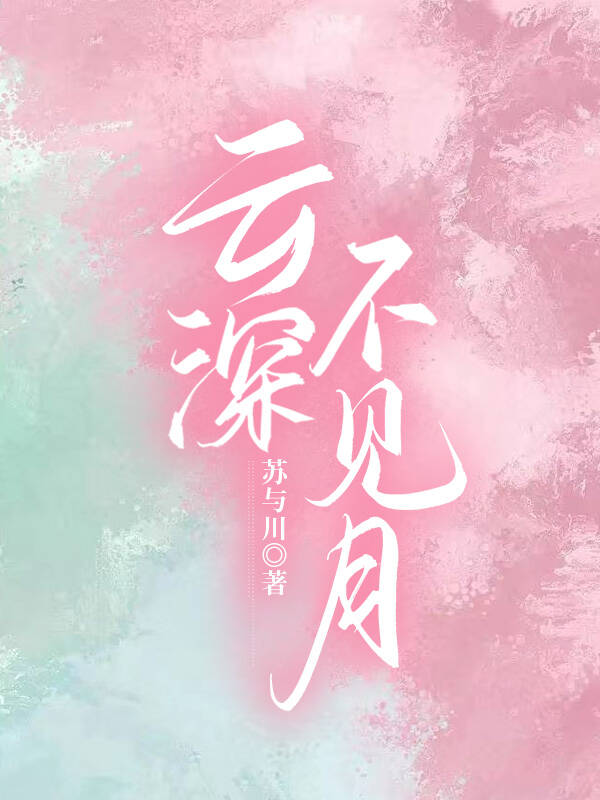 云深不见月 后半句