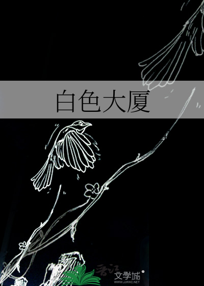 白色大厦大屠杀