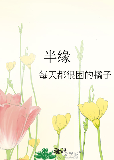 半缘修道作品