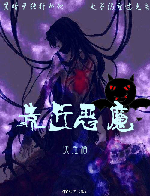 靠近恶魔电影