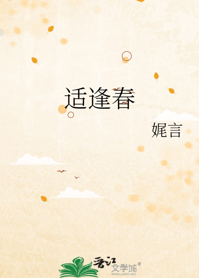 适逢春芽小说免费阅读