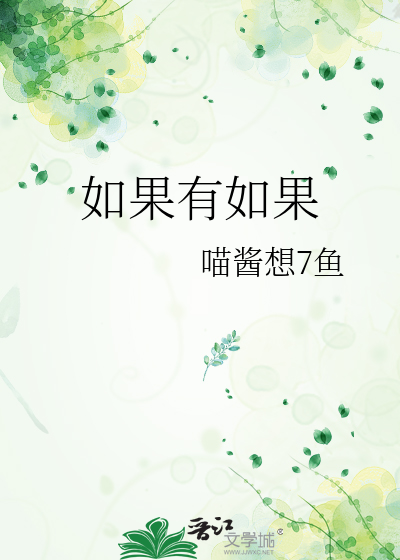 如果有如果的文案