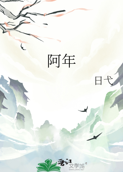 阿年导演