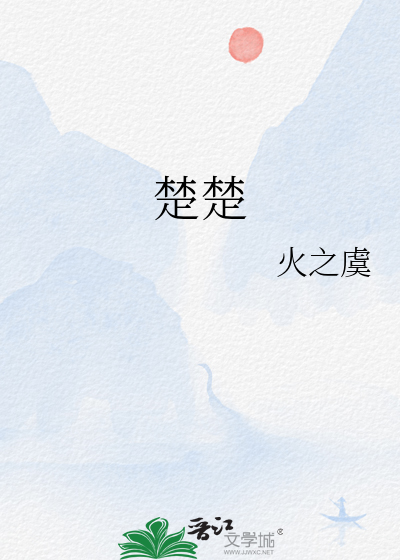 楚楚浴霸售后服务电话