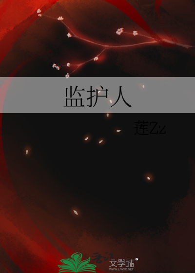 监护人金银花原文免费正版