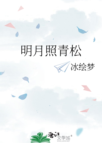 明月照青松下一句