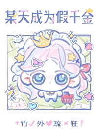 某天成为天价女儿