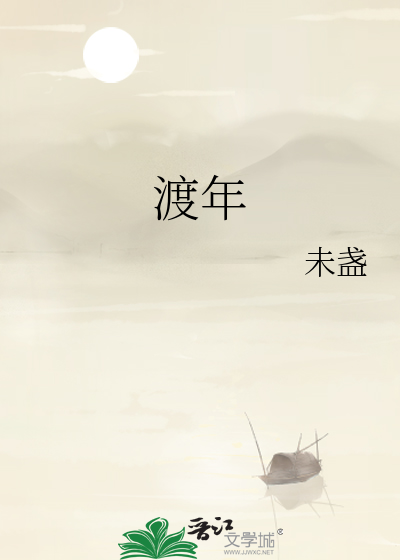渡年华电视剧免费观看全集在线播放