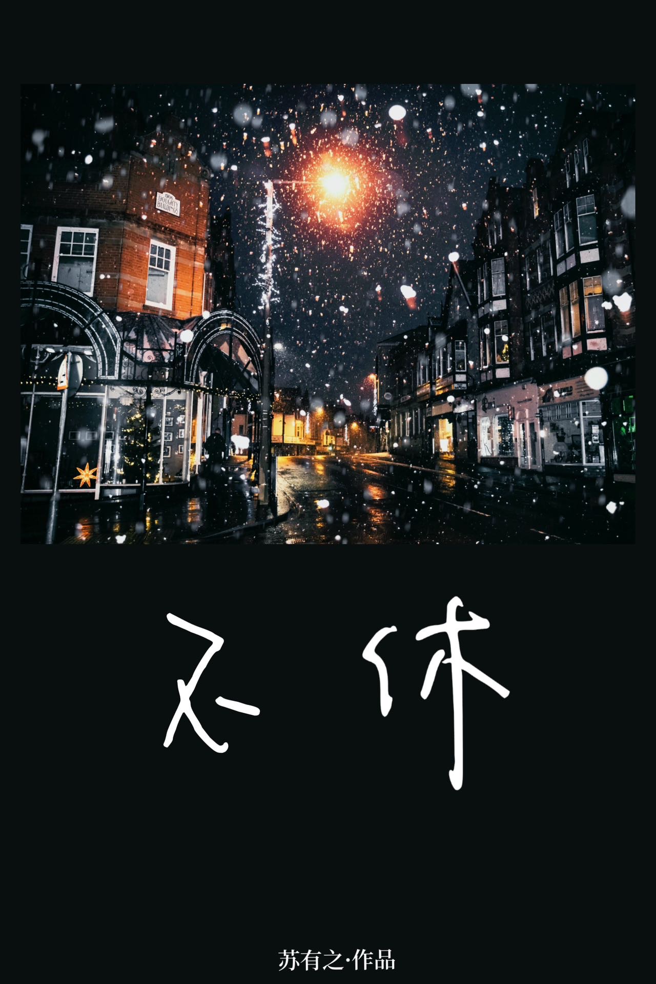 不休填一个动词