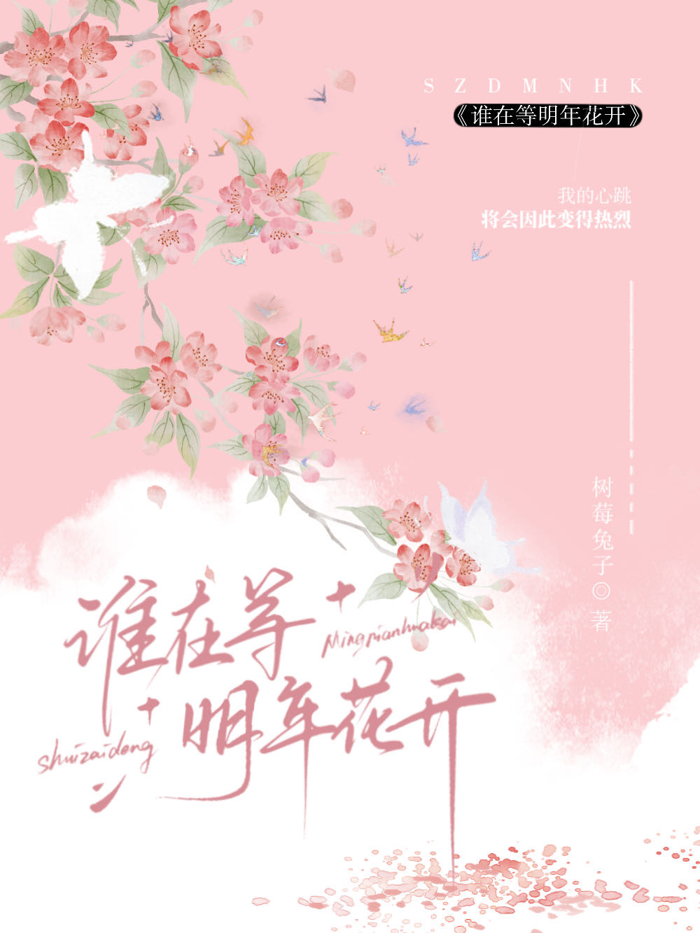 等待明年花开时
