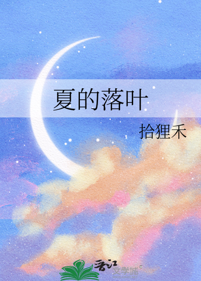 迎夏冬天落叶吗