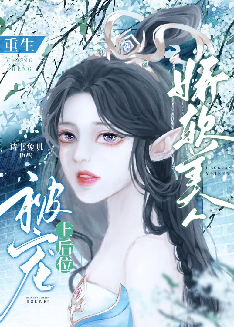 娇软美人重生全文书包网下载