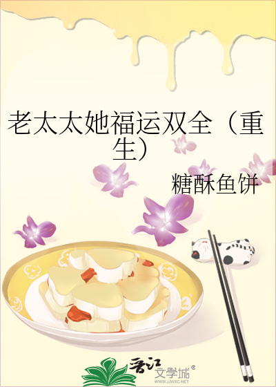 老太太太旺夫