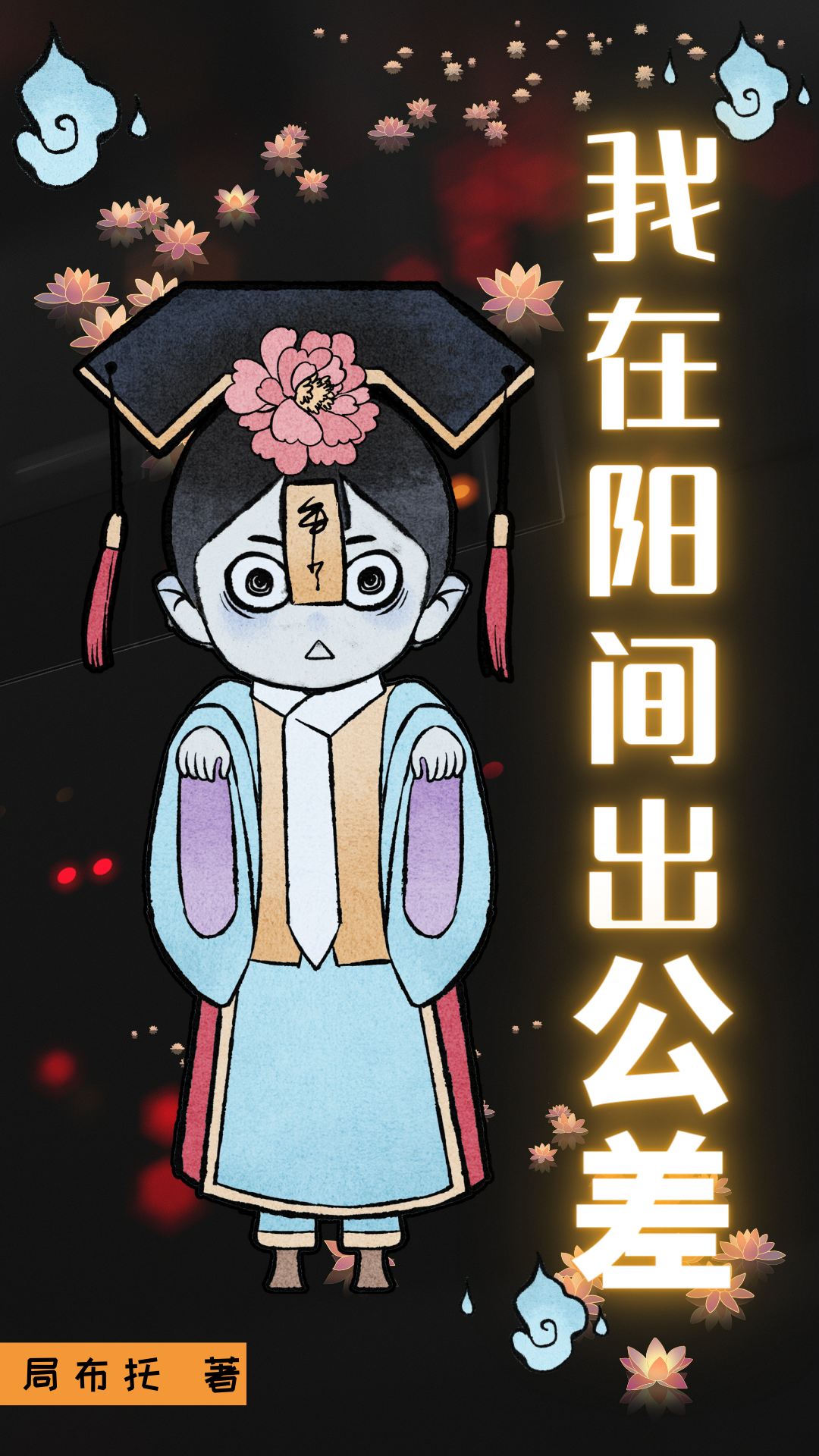 我在阳间做鬼差
