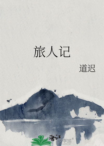 旅人记最好的解释