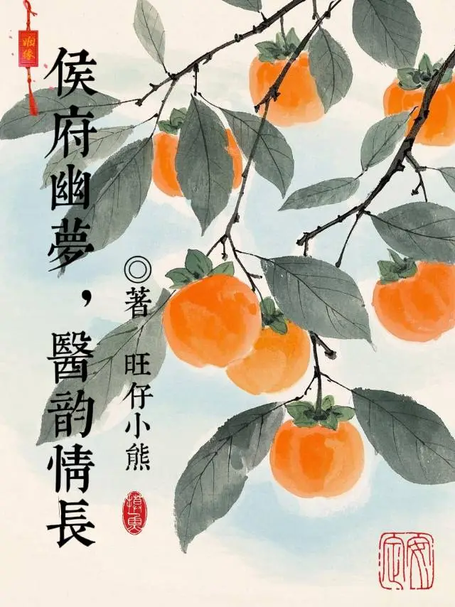 候府女医