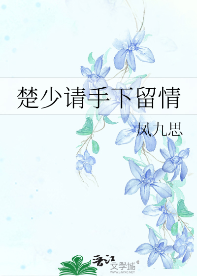 楚少请自重