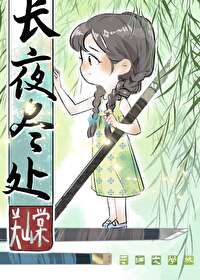 长夜终尽
