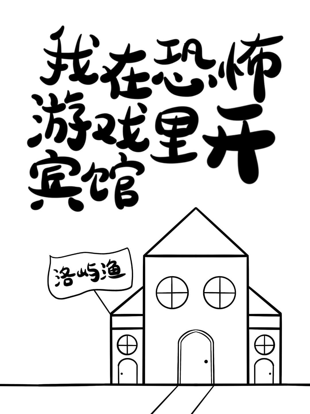 我在恐怖游戏里开宾馆小说