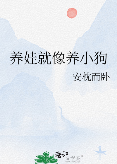 养狗就像养孩子一样