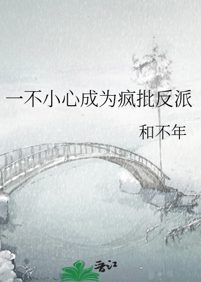 一不小心成了反派大佬的真爱