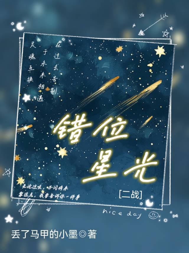 星光下的错位梦在线