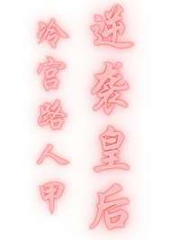 冷宫皇后要逆天免费漫画(下拉式)