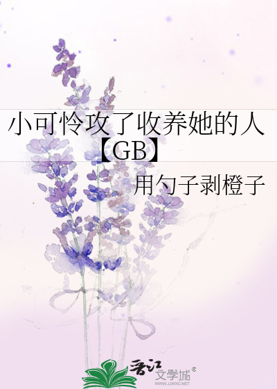 小可怜受弱小无助