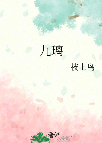 九璃盏之再续前缘