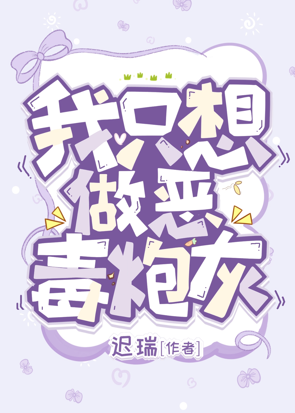 炮灰不想死(快穿) 小说