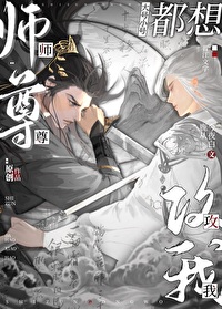 师尊大号小号都想攻我免费阅读22章