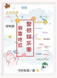 我靠吃瓜整顿娱乐圈今时有酒