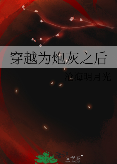 穿越成炮灰后我直接放弃治疗攻略