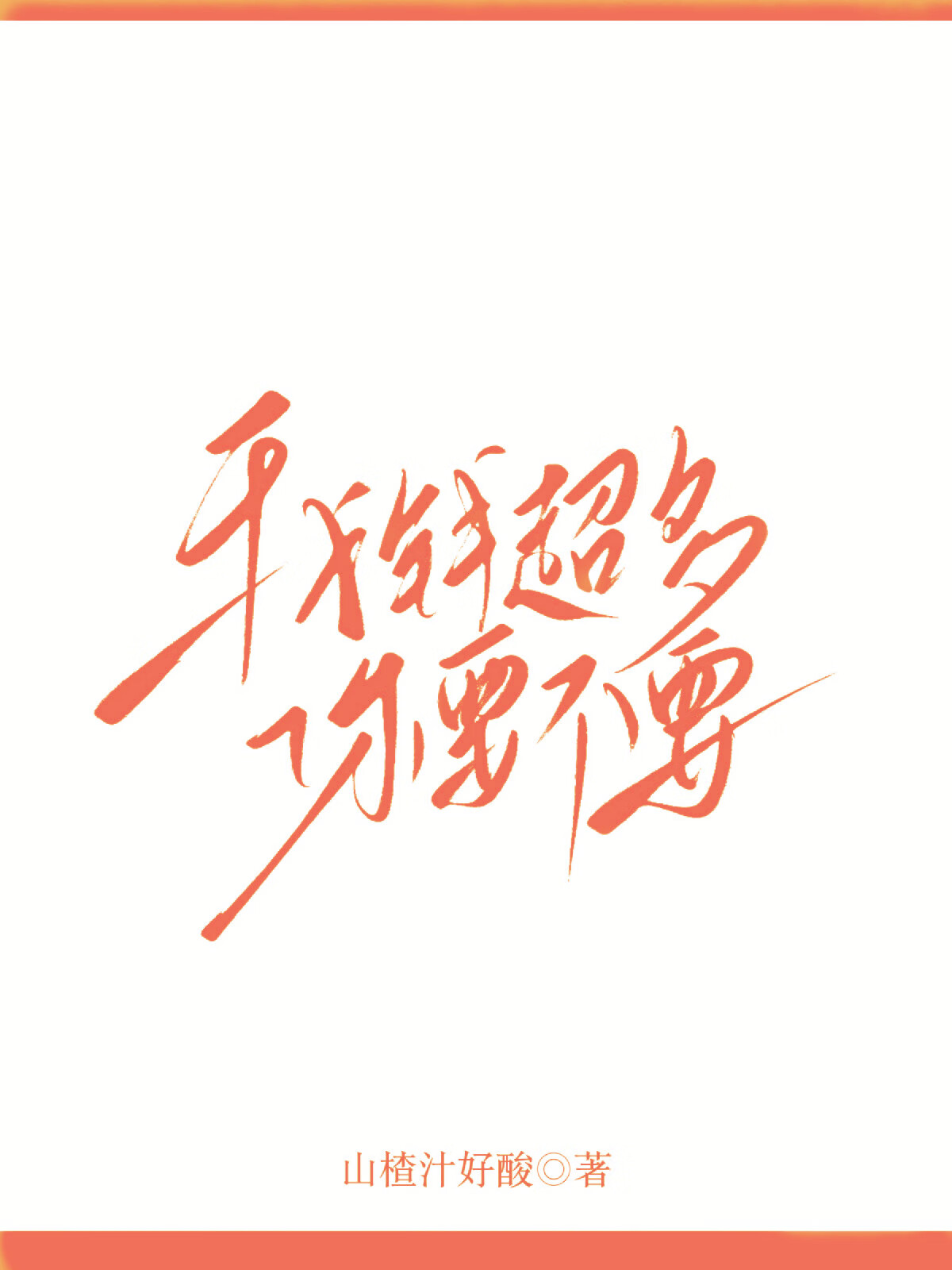 我的钱太多了用不完
