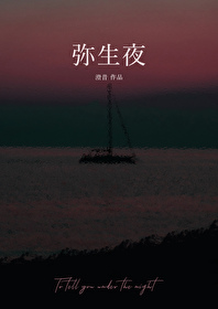 弥生夜完结了吗